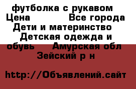 Timberland футболка с рукавом › Цена ­ 1 300 - Все города Дети и материнство » Детская одежда и обувь   . Амурская обл.,Зейский р-н